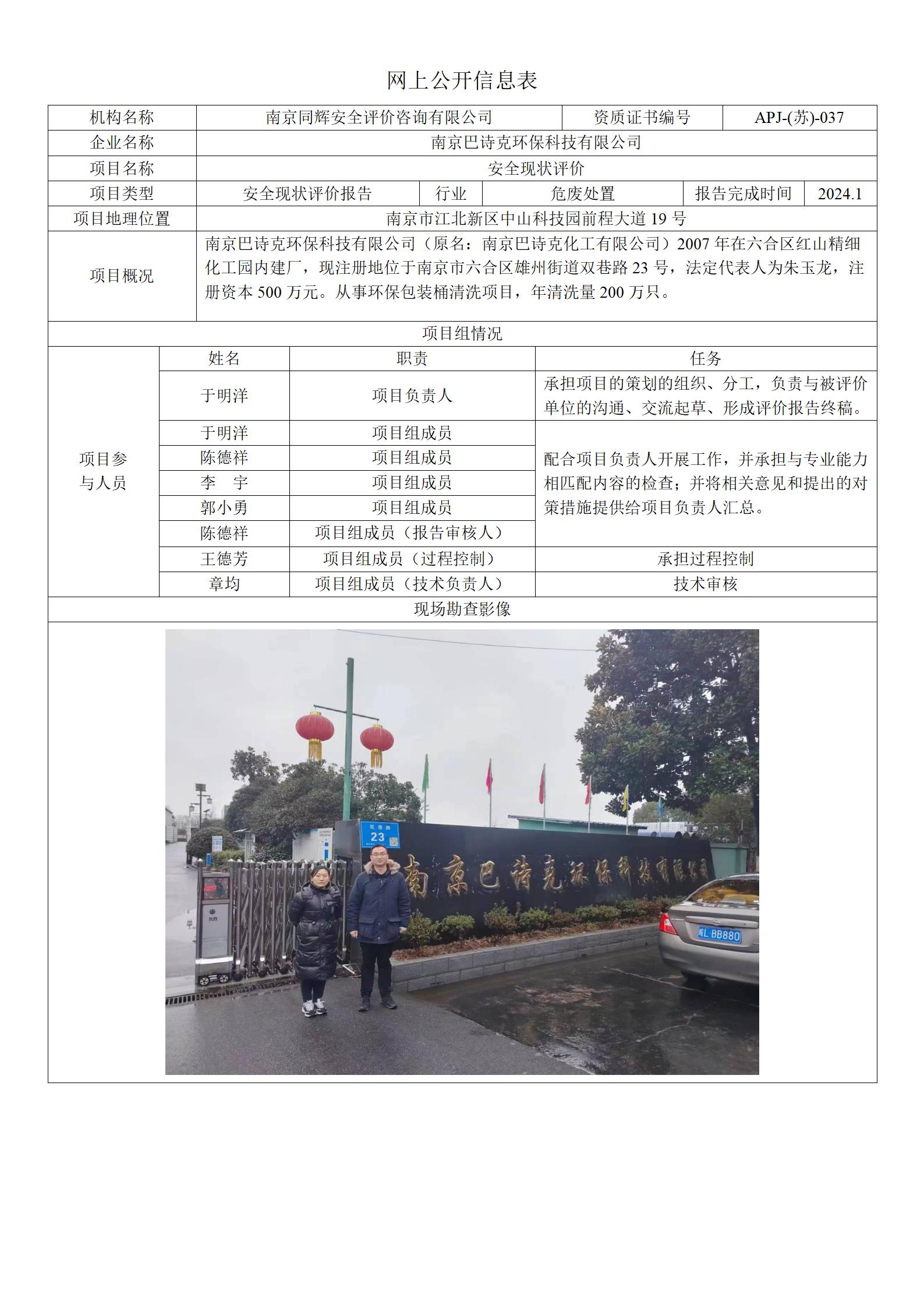 13 2401南京巴诗克现状评价报告网上公开信息表_01.jpg